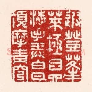 清代 吴苍雷篆 印谱《遐登蓬莱 极目四海...》篆刻印章作品图片欣赏
