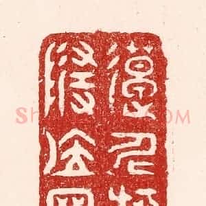 清代 吴苍雷篆 印谱《造化何心随位置》篆刻印章作品图片欣赏