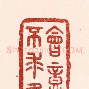 清代 吴苍雷篆 印谱《会意不求多》篆刻印章作品图片欣赏