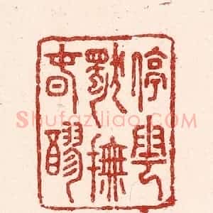 清代 吴苍雷篆 印谱《停云独抚春醪》篆刻印章作品图片欣赏