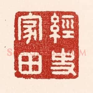 清代 吴苍雷篆 印谱《经史家田》篆刻印章作品图片欣赏