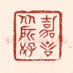 清代 吴苍雷篆 印谱《嘉言从所好》篆刻印章作品图片欣赏