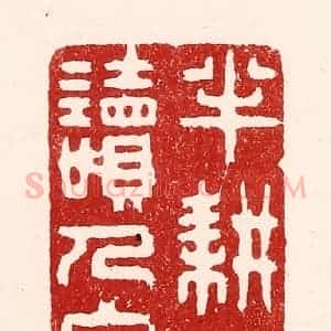 清代 吴苍雷篆 印谱《半耕半读人家》篆刻印章作品图片欣赏