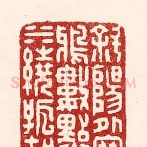 清代 吴苍雷篆 印谱《斜阳外寒鸦数点 流水绕孤村》篆刻印章作品图片欣赏