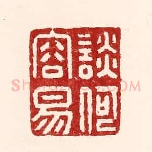 清代 吴苍雷篆 印谱《谈何容易》篆刻印章作品图片欣赏