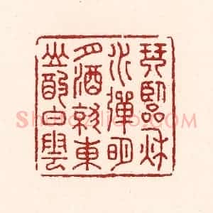 清代 吴苍雷篆 印谱《琴临秋水弹明月 酒就东山酌白云》篆刻印章作品图片欣赏