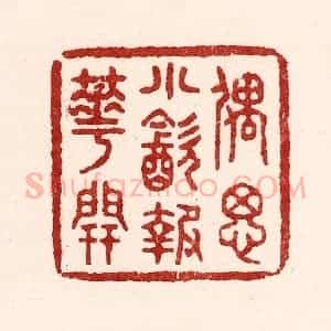 清代 吴苍雷篆 印谱《偶思小饮报花开》篆刻印章作品图片欣赏