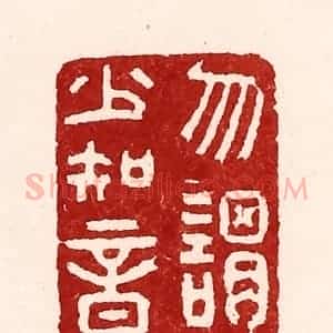 清代 吴苍雷篆 印谱《勿谓少知音》篆刻印章作品图片欣赏