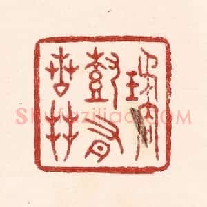 清代 吴苍雷篆 印谱《琼树有芳枝》篆刻印章作品图片欣赏