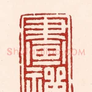 清代 吴苍雷篆 印谱《画禅》篆刻印章作品图片欣赏