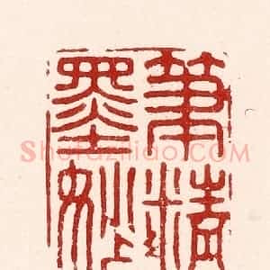 清代 吴苍雷篆 印谱《笔精墨妙》篆刻印章作品图片欣赏