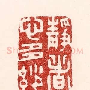 清代 吴苍雷篆 印谱《静者心多妙》篆刻印章作品图片欣赏