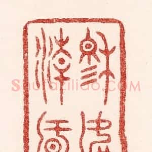清代 吴苍雷篆 印谱《穆如清风》篆刻印章作品图片欣赏