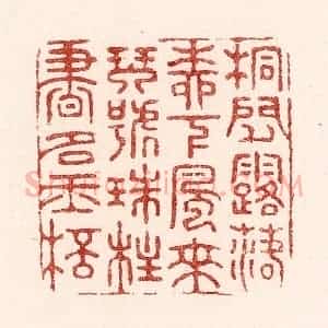 清代 吴苍雷篆 印谱《桐间露落柳下风来 琴号珠柱书如玉杯》篆刻印章作品图片欣赏