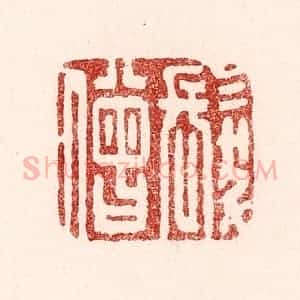 清代 吴苍雷篆 印谱《发僧》篆刻印章作品图片欣赏