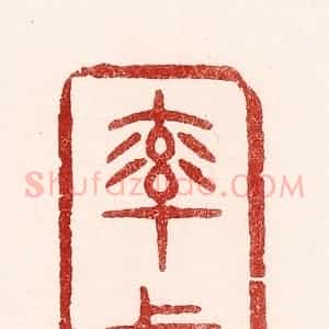 清代 吴苍雷篆 印谱《率真》篆刻印章作品图片欣赏