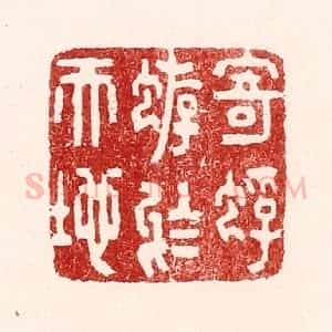 清代 吴苍雷篆 印谱《寄蜉蝣于天地》篆刻印章作品图片欣赏