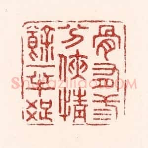 清代 吴苍雷篆 印谱《骨有三分侠 情余一半痴》篆刻印章作品图片欣赏