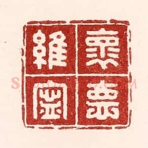 清代 吴苍雷篆 印谱《怀德维宁》篆刻印章作品图片欣赏