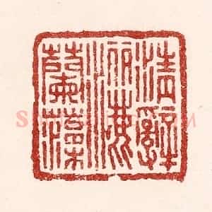 清代 吴苍雷篆 印谱《清辞洒兰藻》篆刻印章作品图片欣赏