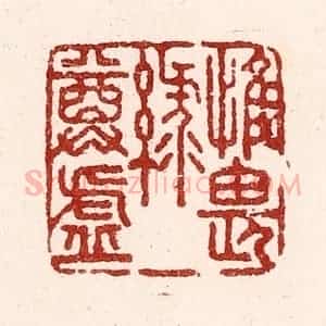 清代 吴苍雷篆 印谱《惟畏绿尊虚》篆刻印章作品图片欣赏