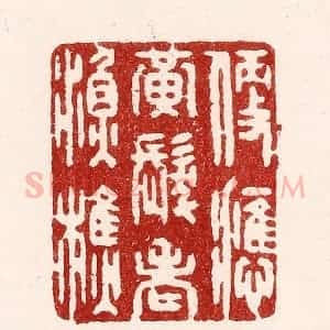 清代 吴苍雷篆 印谱《便应黄发老渔樵》篆刻印章作品图片欣赏