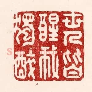 清代 吴苍雷篆 印谱《世人皆醒我独醉》篆刻印章作品图片欣赏