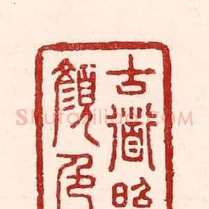清代 吴苍雷篆 印谱《古道照颜色》篆刻印章作品图片欣赏