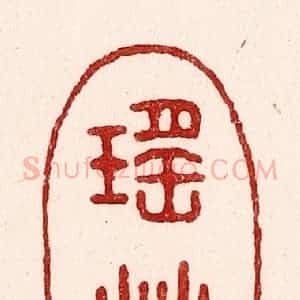清代 吴苍雷篆 印谱《瑶草》篆刻印章作品图片欣赏