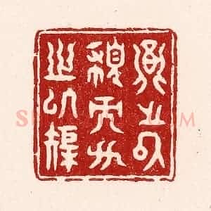 清代 吴苍雷篆 印谱《圆之以规而方之以矩》篆刻印章作品图片欣赏