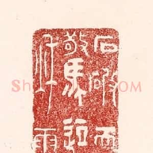 清代 吴苍雷篆 印谱《石破天惊逗秋雨》篆刻印章作品图片欣赏