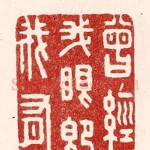 清代 吴苍雷篆 印谱《曾经我眼即我有》篆刻印章作品图片欣赏