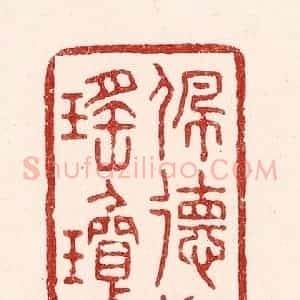 清代 吴苍雷篆 印谱《佩德如瑶琼》篆刻印章作品图片欣赏