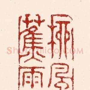 清代 吴苍雷篆 印谱《柳风桐月 蕉雨梅雪》篆刻印章作品图片欣赏