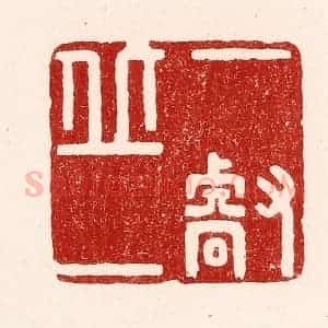 清代 吴苍雷篆 印谱《一丘一壑》篆刻印章作品图片欣赏