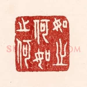 清代 吴苍雷篆 印谱《如之何如之何》篆刻印章作品图片欣赏