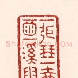 清代 吴苍雷篆 印谱《一张琴 一壶酒 一溪云》篆刻印章作品图片欣赏