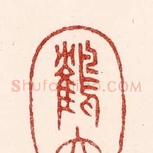 清代 吴苍雷篆 印谱《鹤立》篆刻印章作品图片欣赏