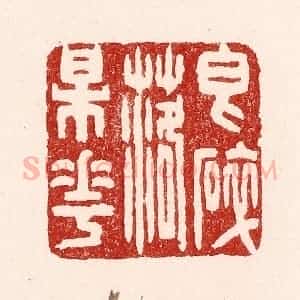 清代 吴苍雷篆 印谱《香碎落梅花》篆刻印章作品图片欣赏