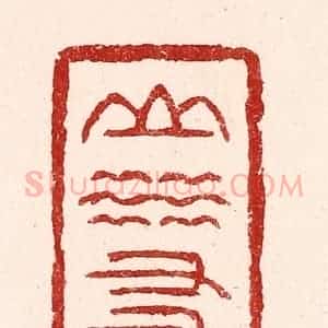 清代 吴苍雷篆 印谱《山水友》篆刻印章作品图片欣赏