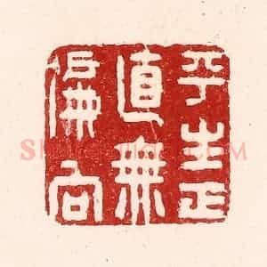 清代 吴苍雷篆 印谱《平生正直无偏向》篆刻印章作品图片欣赏
