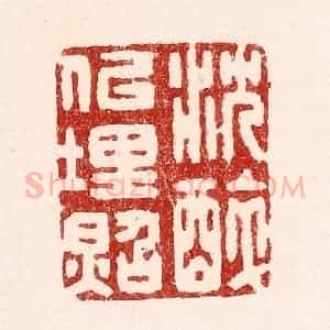 清代 吴苍雷篆 印谱《沉醉似埋照》篆刻印章作品图片欣赏