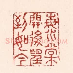清代 吴苍雷篆 印谱《海棠开后望到如今》篆刻印章作品图片欣赏