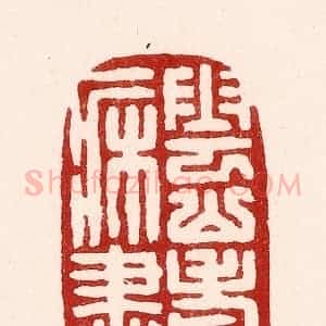 清代 吴苍雷篆 印谱《云山老树一床书》篆刻印章作品图片欣赏