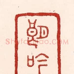 清代 吴苍雷篆 印谱《朗吟》篆刻印章作品图片欣赏
