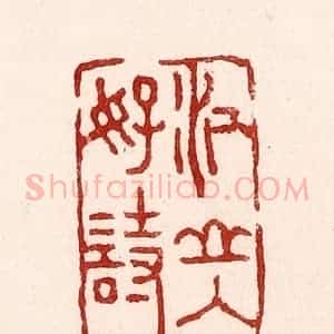 清代 吴苍雷篆 印谱《江山入好诗》篆刻印章作品图片欣赏