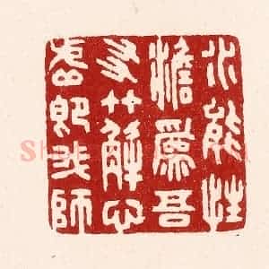 清代 吴苍雷篆 印谱《水能性淡为吾友 竹解心虚即我师》篆刻印章作品图片欣赏