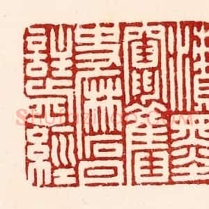 清代 吴苍雷篆 印谱《渍墨窜旧史 磨丹注前经》篆刻印章作品图片欣赏