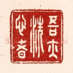 清代 吴苍雷篆 印谱《吾亦洗心者》篆刻印章作品图片欣赏