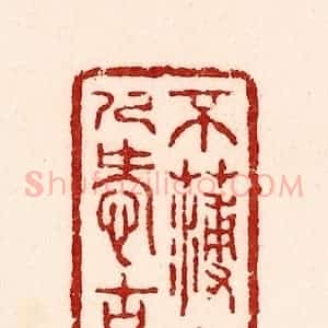 清代 吴苍雷篆 印谱《不薄今人爱古人》篆刻印章作品图片欣赏